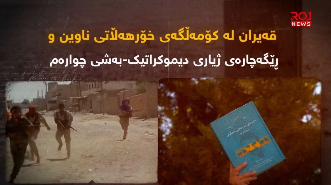قەیران لە کۆمەڵگەی خۆرهەڵاتی ناوین و ڕێگەچارەی ژیاری دیموکراتیک-بەشی چوارەم