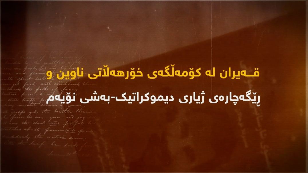 قەیران لە کۆمەڵگەی خۆرهەڵاتی ناوین و ڕێگەچارەی ژیاری دیموکراتیک-بەشی نۆیەم