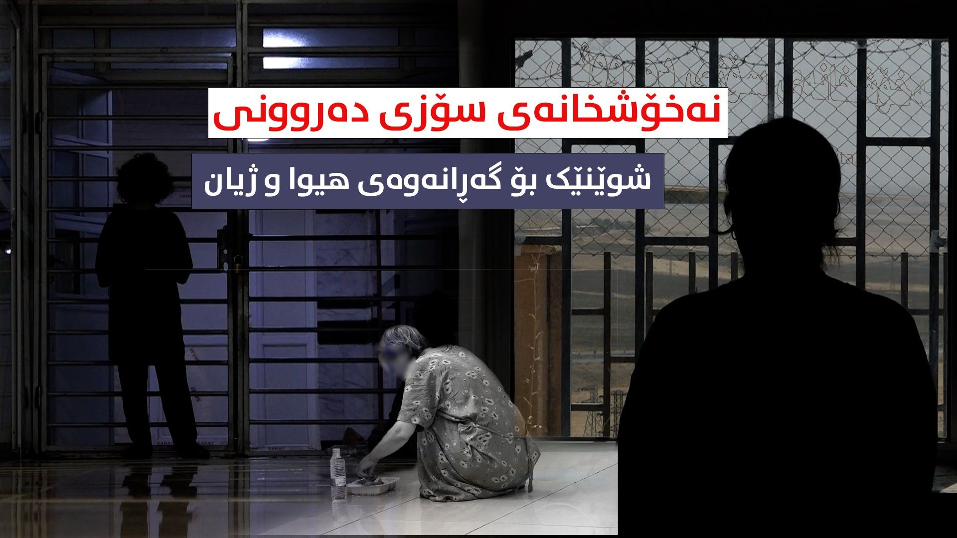 نەخۆشخانەی سۆزی دەروونی؛ شوێنێک بۆ گەڕانەوەی هیوا و ژیان