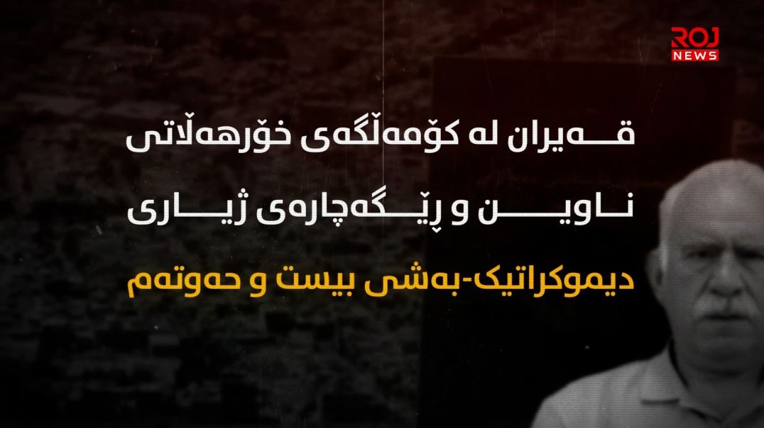 قەیران لە کۆمەڵگەی خۆرهەڵاتی ناوین و ڕێگەچارەی ژیاری دیموکراتیک-بەشی بیست و حەوتەم