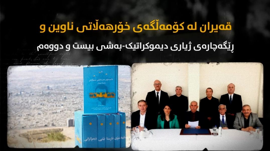 قەیران لە کۆمەڵگەی خۆرهەڵاتی ناوین و ڕێگەچارەی ژیاری دیموکراتیک-بەشی بیست و دووەم