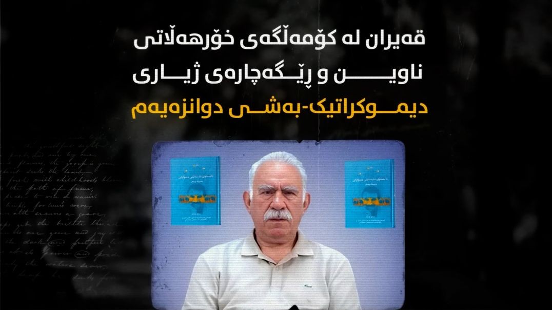 قەیران لە کۆمەڵگەی خۆرهەڵاتی ناوین و ڕێگەچارەی ژیاری دیموکراتیک-بەشی دوانزەیەم