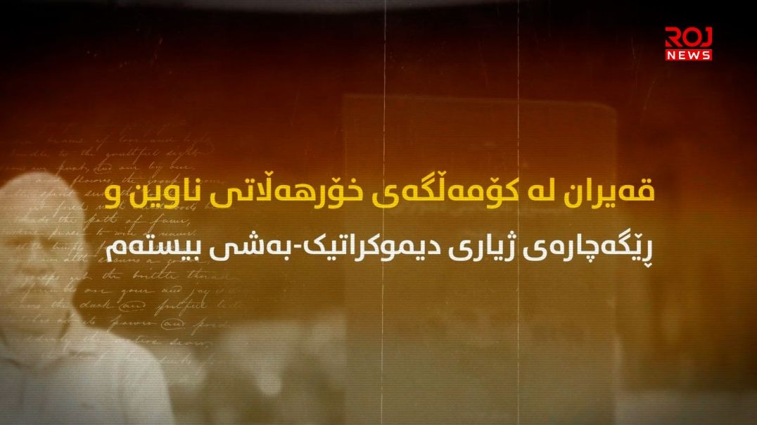 قەیران لە کۆمەڵگەی خۆرهەڵاتی ناوین و ڕێگەچارەی ژیاری دیموکراتیک-بەشی بیستەم