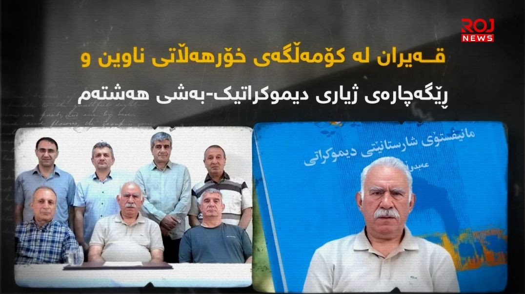 قەیران لە کۆمەڵگەی خۆرهەڵاتی ناوین و ڕێگەچارەی ژیاری دیموکراتیک-بەشی هەشتەم