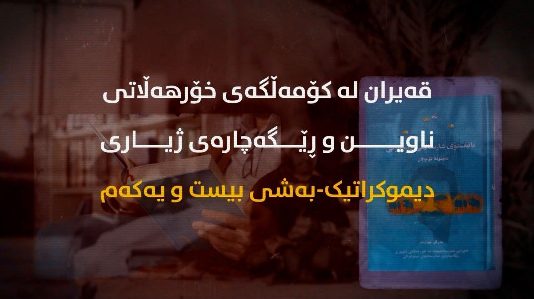 قەیران لە کۆمەڵگەی خۆرهەڵاتی ناوین و ڕێگەچارەی ژیاری دیموکراتیک-بەشی بیست و یەکەم