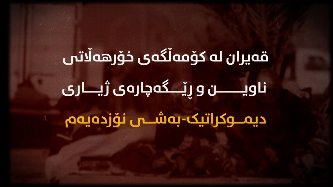 قەیران لە کۆمەڵگەی خۆرهەڵاتی ناوین و ڕێگەچارەی ژیانی دیموکراتیک-بەشی نۆزدەیەم