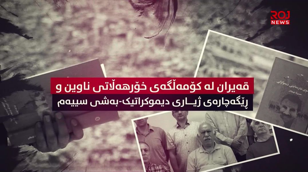 قەیران لە کۆمەڵگەی خۆرهەڵاتی ناوین و ڕێگەچارەی ژیاری دیموکراتیک-بەشی سییەم