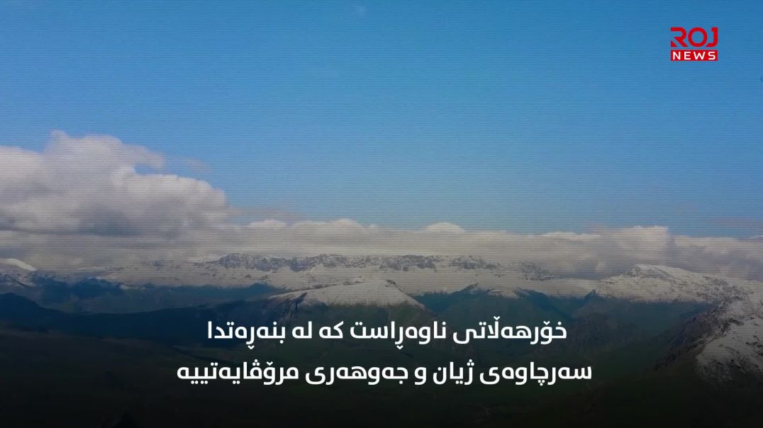 قەیران لە کۆمەڵگەی خۆرهەڵاتی ناوین و ڕێگەچارەی ژیاری دیموکراتیک-بەشی سی و یەکەم