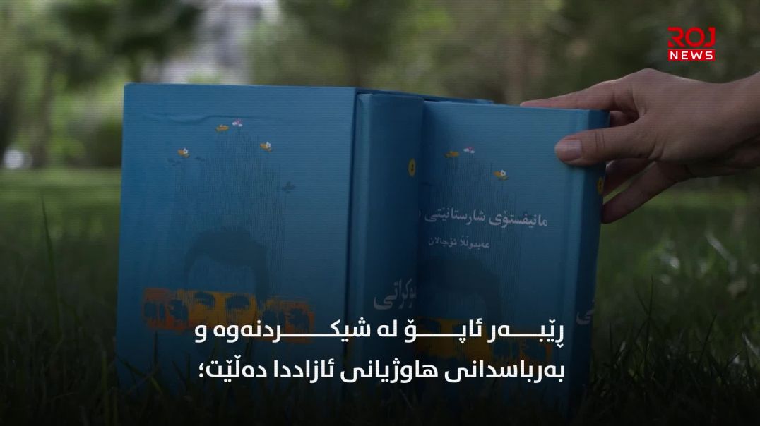 هاوبەشێتی ژیانی ئازاد لە نەتەوەی دیموکراتدا- بەشی یەکەم