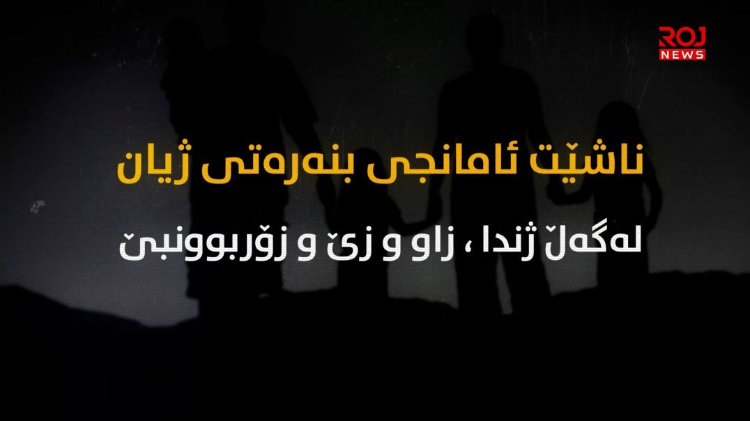 ڕێبەر ئاپۆ: ناشێت ئامانجی بنەڕەتی ژیان لەگەڵ ژندا زاوزێ و زۆربوون بێت