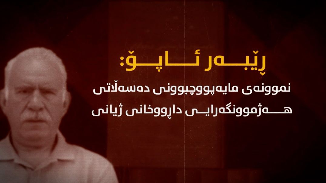 ڕێبەر ئاپۆ: نموونەی مایەپووچبوونی دەسەڵاتی هەژموونگەرایی داڕووخانی ژیانی هاوبەشە- بەشی پێنجەم
