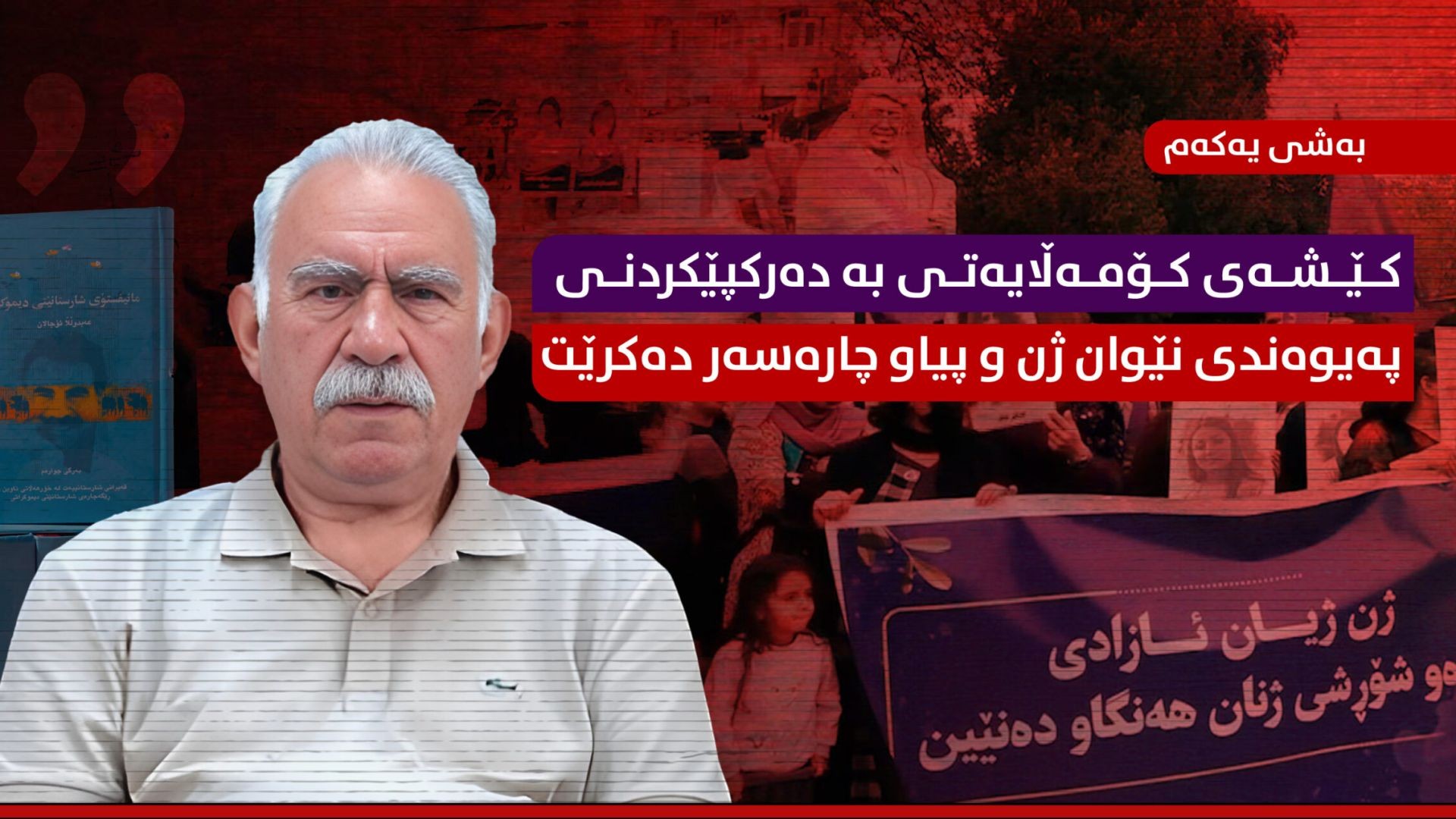 ڕێبەر ئاپۆ: کێشەی کۆمەڵایەتی بە دەرکپێکردنی پەیوەندی نێوان ژن و پیاو چارەسەر دەکرێت