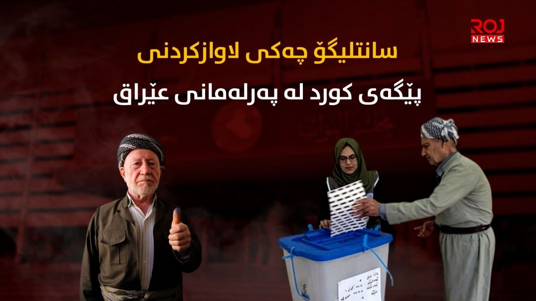 سانت لیگۆ چەکی لاوازکردنى پێگەی کورد لە پەرلەمانى عێراق