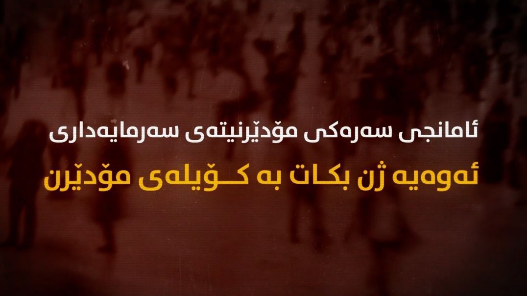 ئامانجی سەرەکی مۆدێرنیتەی سەرمایەداری ئەوەیە ژن بکات بە کۆیلەی مۆدێرن- بەشی شەشەم