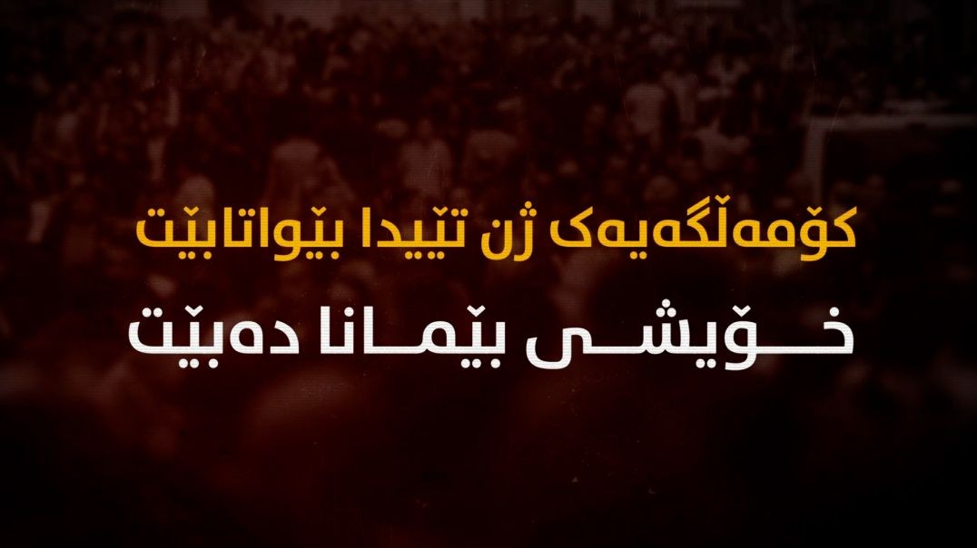 ڕێبەر ئاپۆ: کۆمەڵگەیەک ژن تێیدا بێواتابێت خۆیشی بێمانا دەبێت-بەشی سێیەم