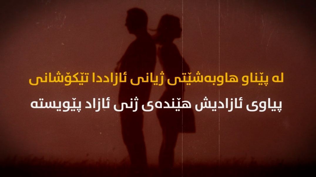 لە پێناو هاوبەشێتی ژیانی ئازاددا تێکۆشانی پیاوی ئازادیش هێندەی ژنی ئازاد پێویستە- بەشی حەوتەم