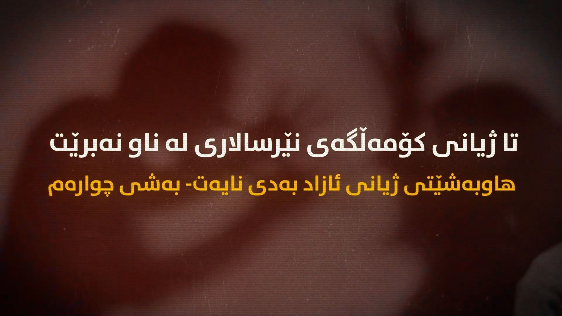 ڕێبەر ئاپۆ: تا ژیانی کۆمەڵگەی نێرسالاری لەناونەبرێت هاوبەشێتی ژیانی ئازاد بەدی نایەت-بەشی چوارەم