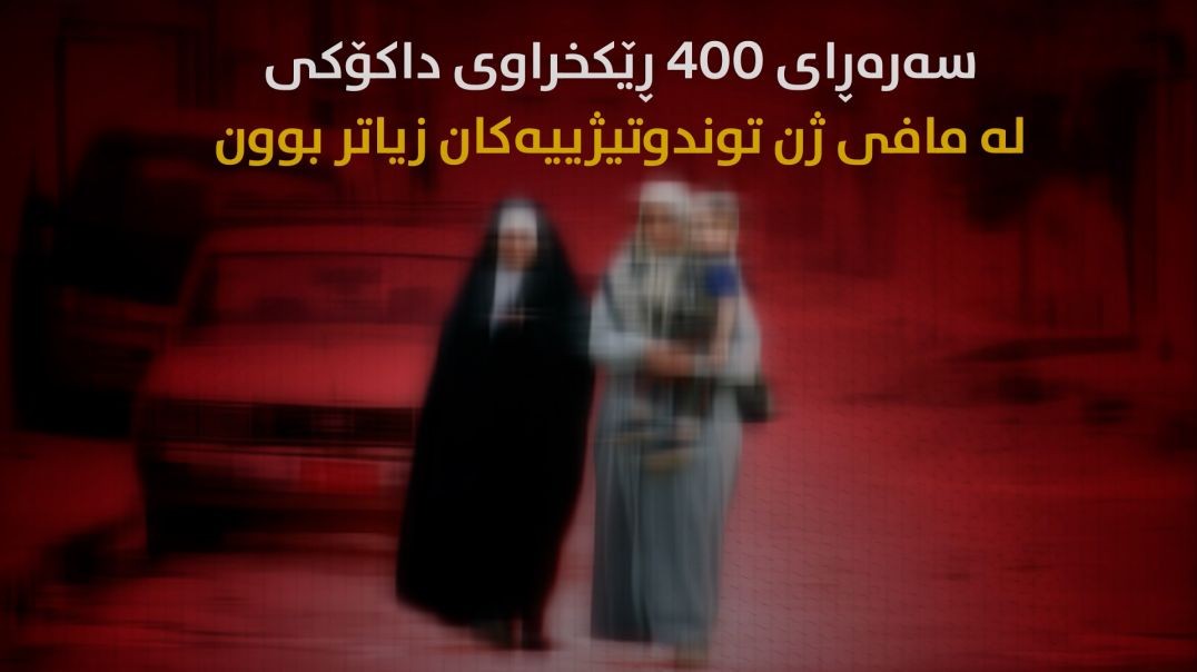 سەرەڕای ٤٠٠ ڕێکخراوی داکۆکی لە مافی ژن توندوتیژییەکان زیاتر بوون