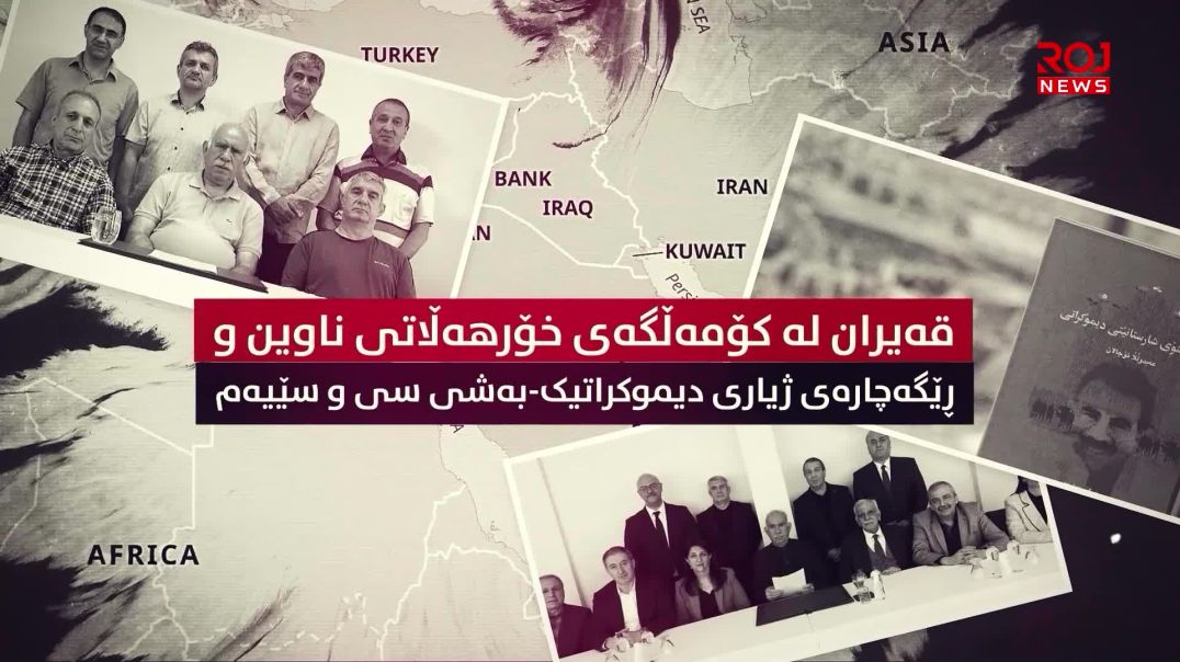 قەیران لە کۆمەڵگەی خۆرهەڵاتی ناوین و ڕێگەچارەی ژیاری دیموکراتیک-بەشی سی و سێیەم