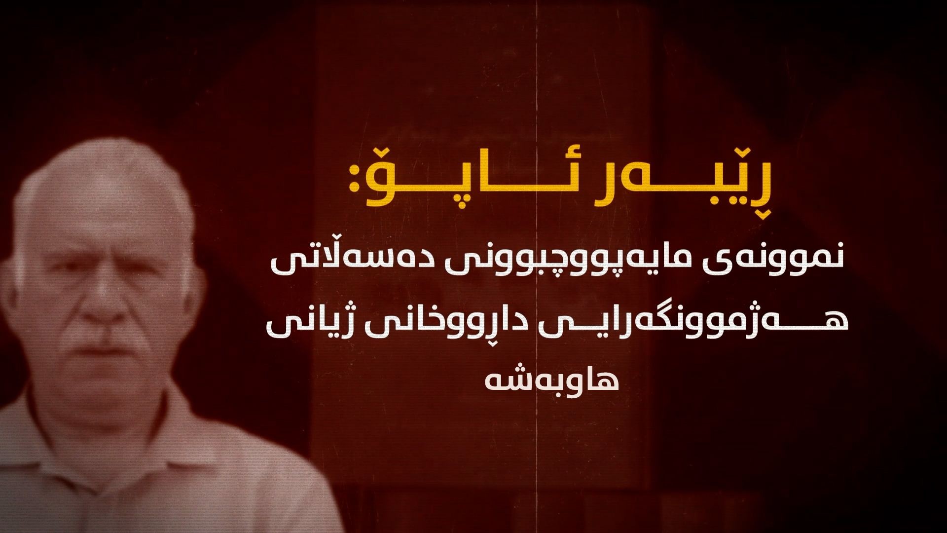 ڕێبەر ئاپۆ: نموونەی مایەپووچبوونی دەسەڵاتی هەژموونگەرایی داڕووخانی ژیانی هاوبەشە- بەشی پێنجەم