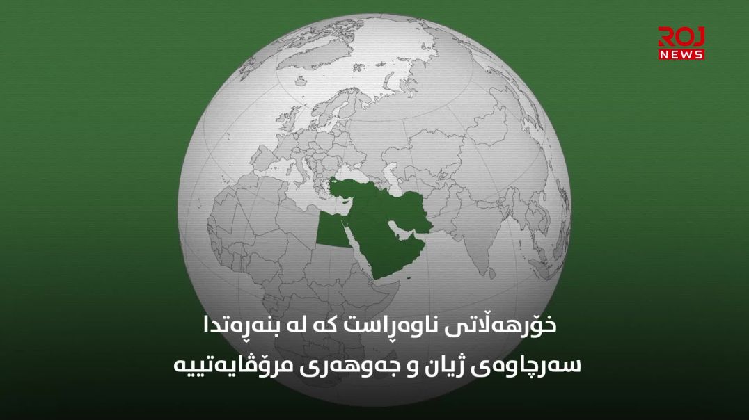 قەیران لە کۆمەڵگەی خۆرهەڵاتی ناوین و ڕێگەچارەی ژیاری دیموکراتیک-بەشی سی و دووەم