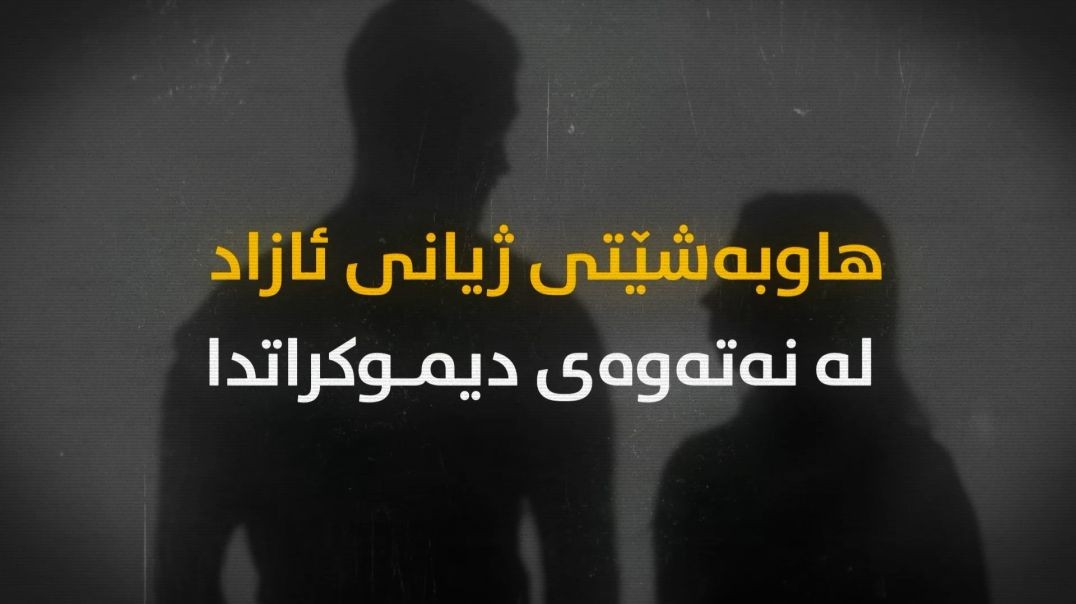 هاوبەشێتی ژیانی ئازاد لە نەتەوەی دیموکراتدا-بەشی دووەم