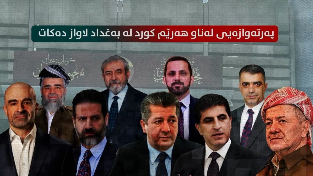 پەرتەوازەیی لەناو هەرێم کورد لە بەغداد لاواز دەکات