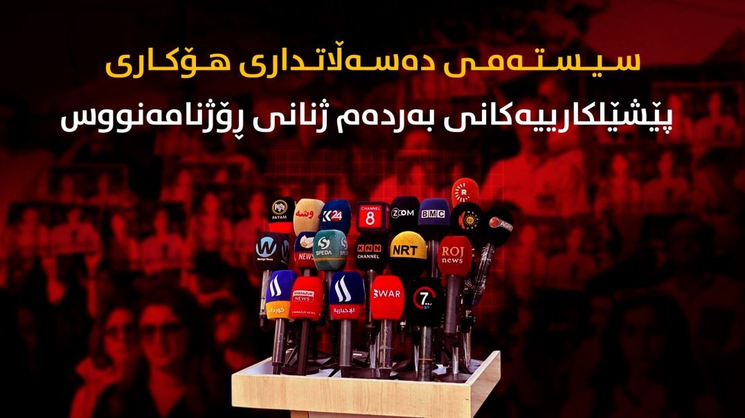 سیستەمی دەسەڵاتداری هۆکاری پێشێلکارییەکانی بەردەم ژنانی ڕۆژنامەنووس