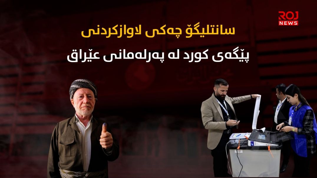 سانت لیگۆ چەکی لاوازکردنى پێگەی کورد لە پەرلەمانى عێراق