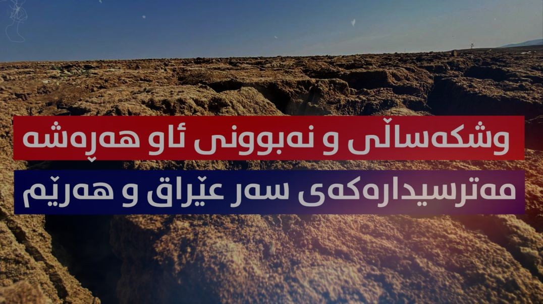 قەیرانی ئاو هەڕەشە مەترسیدارەکەی داهاتووی عێراق و هەرێمی کوردستان