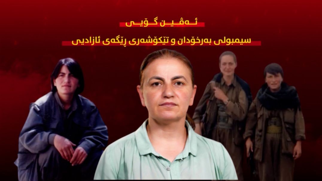 ئەڤین گۆیی؛ سیمبولی بەرخۆدان و تێکۆشەری ڕێگەی ئازادیی