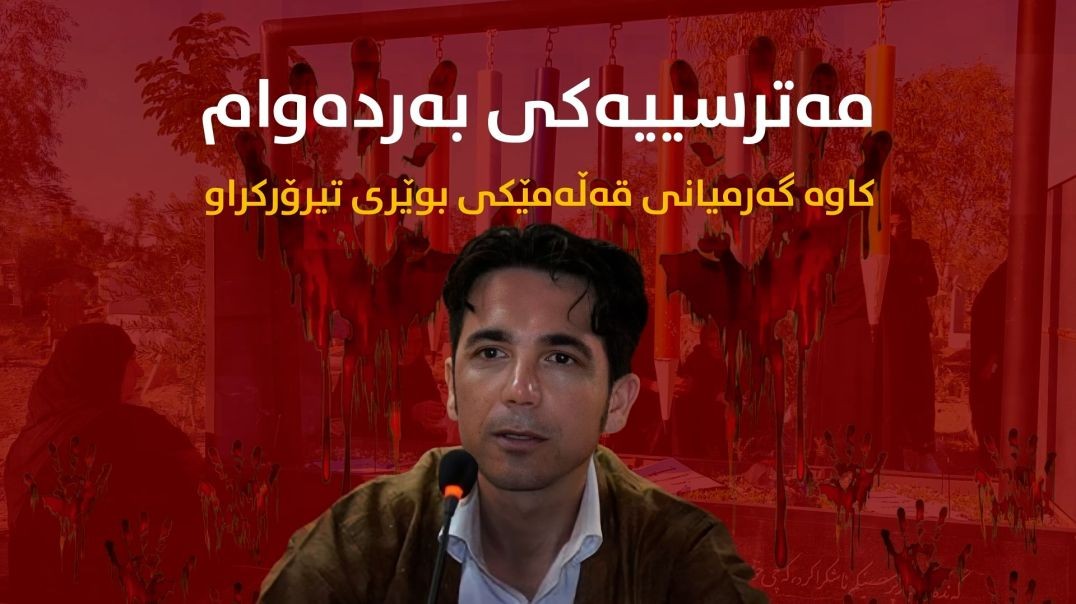 مەترسییەکی بەردەوام.. کاوە گەرمیانی قەڵەمێکی بوێری تیرۆرکراو