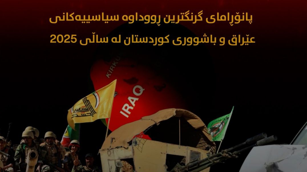 پانۆرامای ڕووداوە سیاسییەکانی عێراق و باشووری کوردستان لە ساڵی ٢٠٢٥