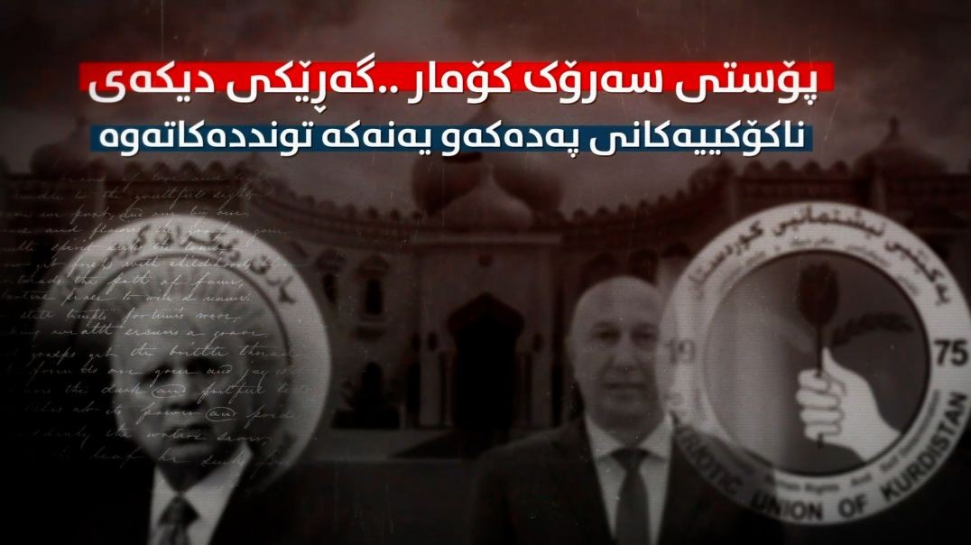 پۆستی سەرۆککۆمار ..گەڕێکی دیکەی ناکۆکییەکانی پەدەکەو یەنەکە تونددەکاتەوە