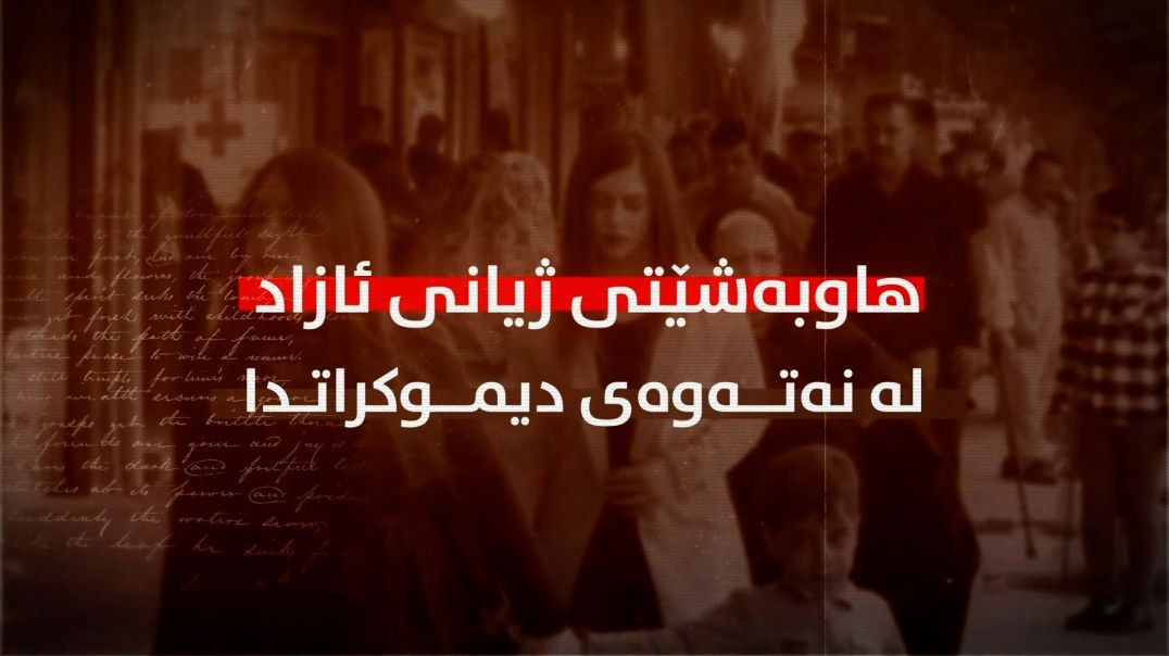 هاوبەشێتی ژیانی ئازاد لە نەتەوەی دیموکراتدا-بەشی سێیەم