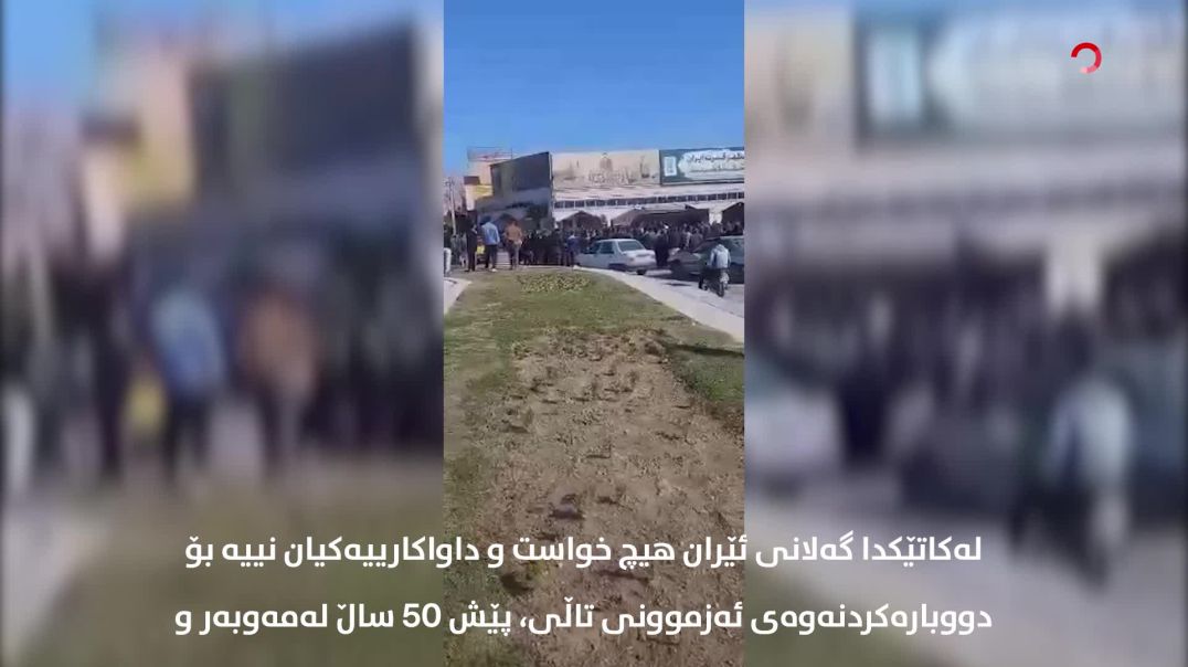 سەرهەڵدانەوەی ڕۆحی شۆڕشی “ژن ژیان ئازادیی” لە تارانەوە تا سنە