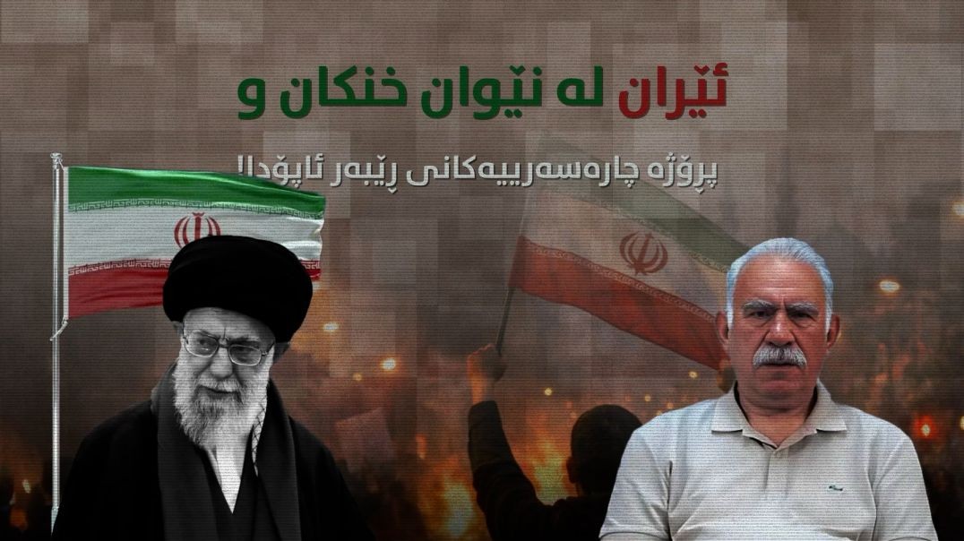 ئێران لە نێوان خنکان و پڕۆژە چارەسەرییەکانی ڕێبەر ئاپۆدا!