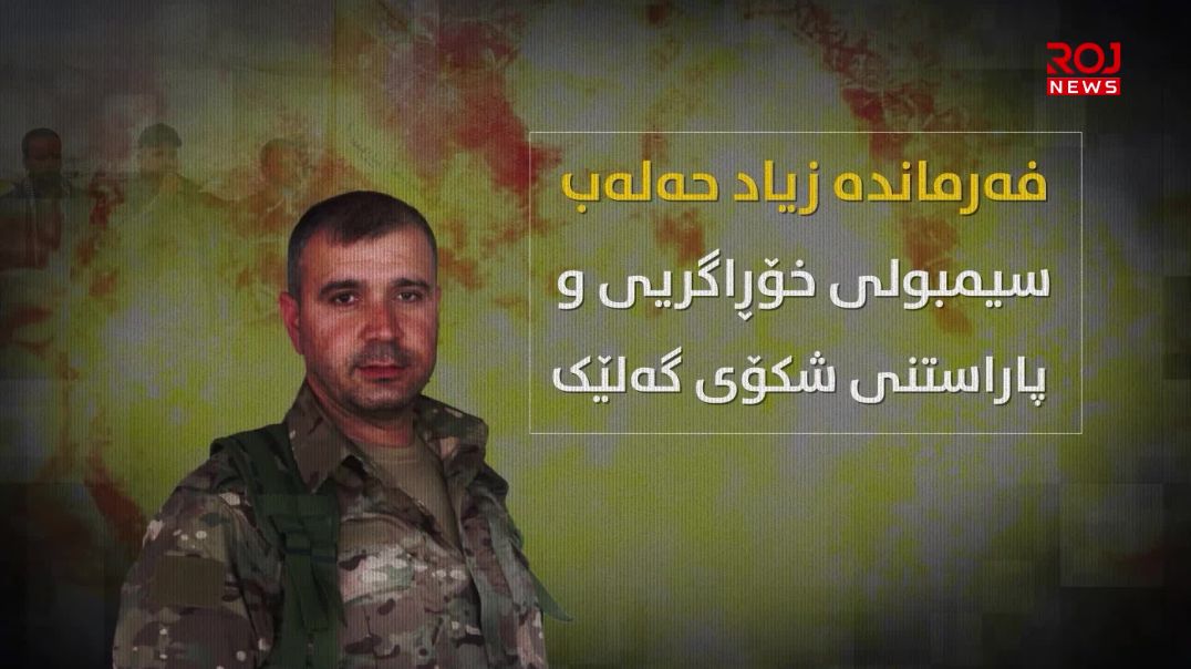 فەرماندە زیاد حەلەب؛ سیمبولی خۆڕاگریی و پاراستنی شکۆی گەلێک