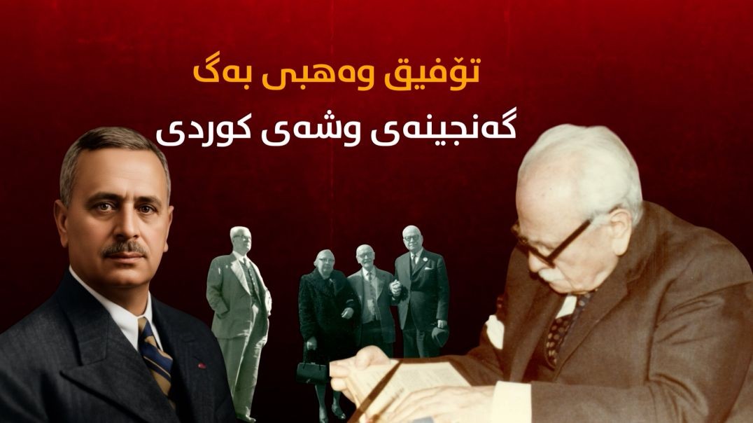 تۆفیق وەهبی بەگ؛ گەنجینەی وشەی كوردی