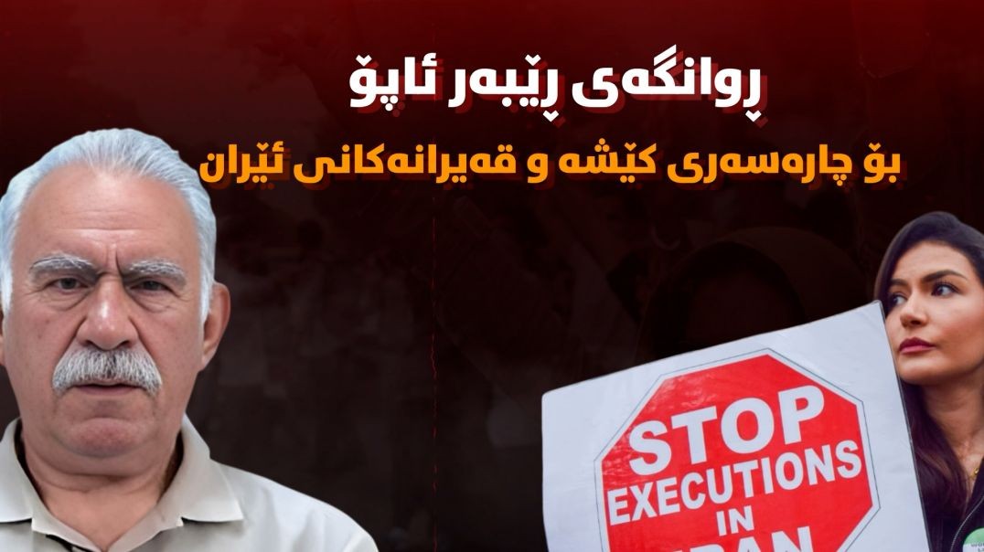 ڕوانگەی ڕێبەر ئاپۆ؛ بۆ چارەسەری کێشە و قەیرانەکانی ئێران