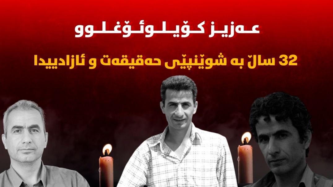 عەزیز کۆیلوئۆغلوو؛ ٣٢ ساڵ بە شوێنپێی حەقیقەت و ئازادییدا