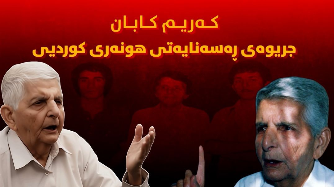 کەریم کابان؛ جریوەی ڕەسەنایەتی هونەری کوردیی