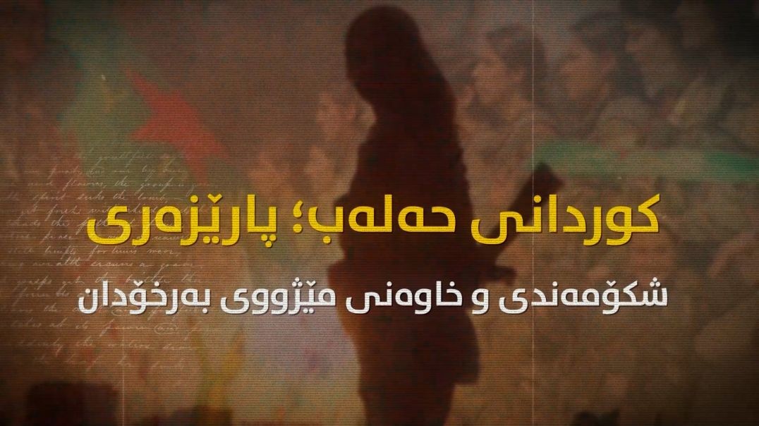 کوردانی حەلەب؛ پارێزەری شکۆمەندی و خاوەنی مێژووی بەرخۆدان