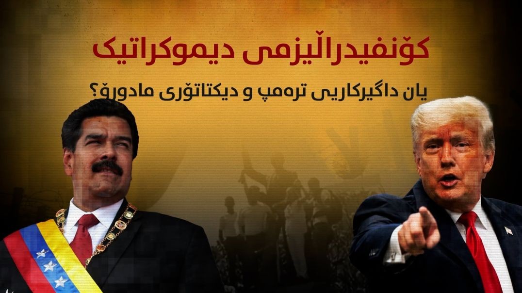کۆنفیدراڵیزمی دیموکراتیک یان داگیرکاریی ترەمپ و دیکتاتۆری مادورۆ؟