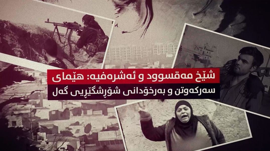 شێخ مەقسوود و ئەشرەفیە: هێمای سەرکەوتن و بەرخۆدانی شۆڕشگێڕیی گەل