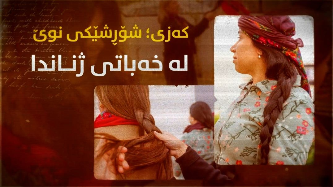 کەزی؛ شۆڕشێکی نوێ لە خەباتی ژناندا