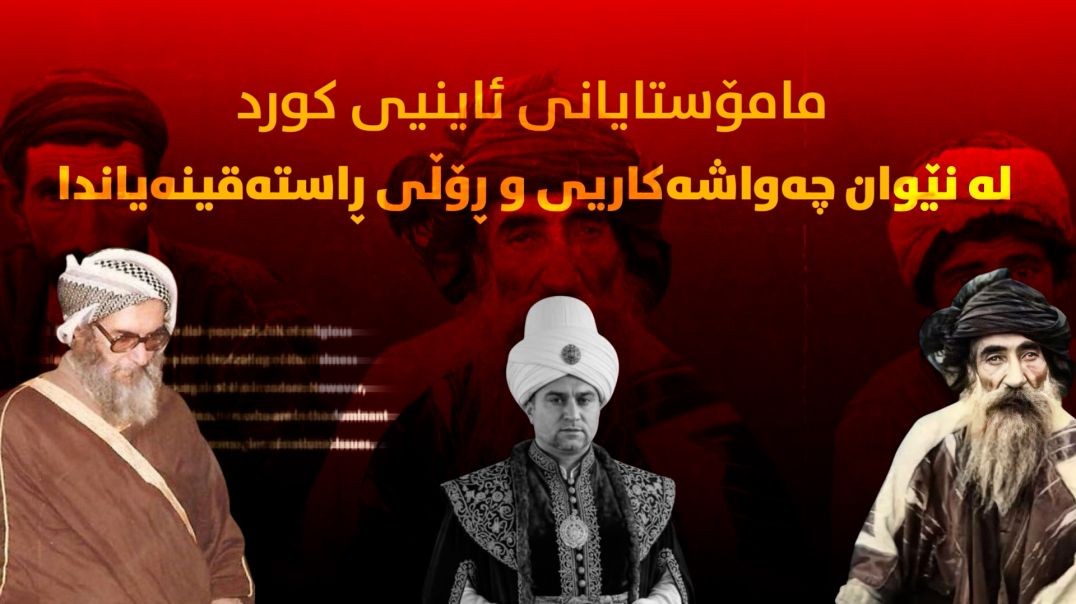 مامۆستایانی ئاینیی کورد لە نێوان چەواشەکاریی و ڕۆڵی ڕاستەقینەیاندا!