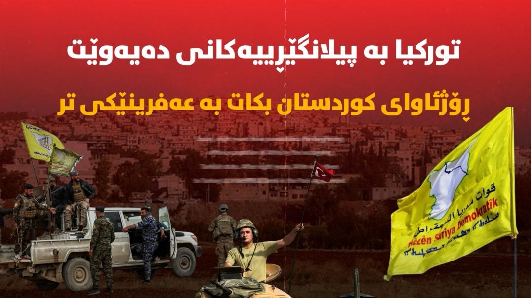 تورکیا بە پیلانگێڕییەکانی دەیەوێت ڕۆژئاوای کوردستان بکات بە عەفرینێکی تر