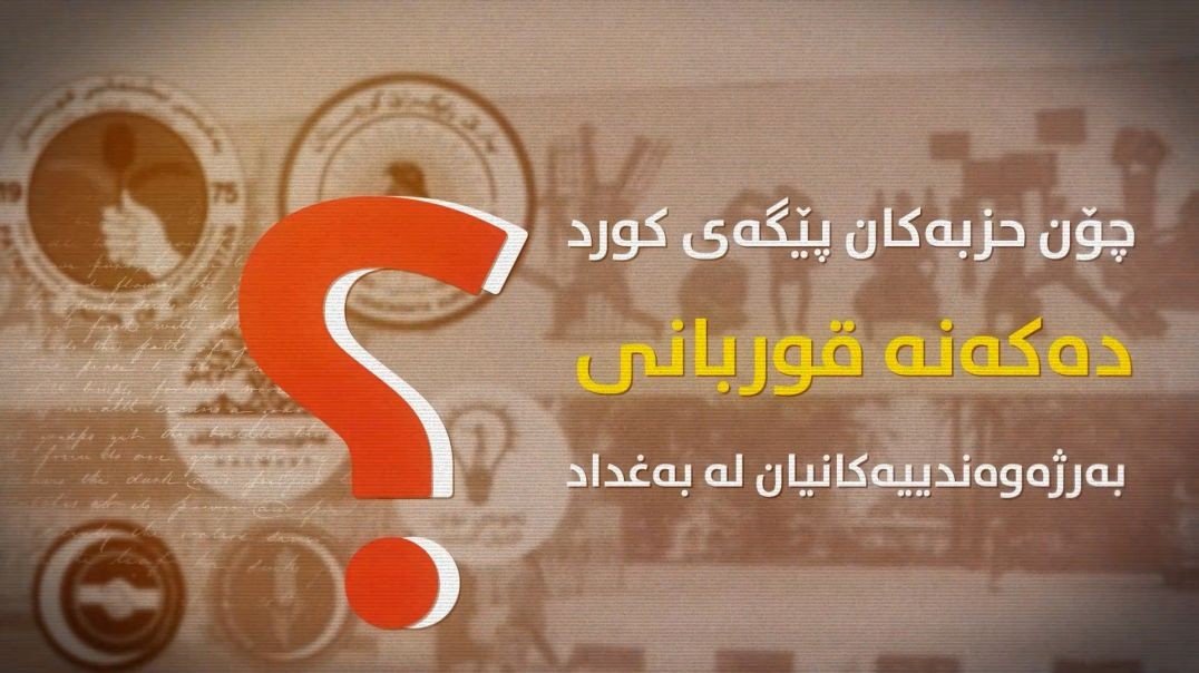 چۆن حزبەکان پێگەی کورد دەکەنە قوربانی بەرژەوەندییەکانیان لە بەغداد؟