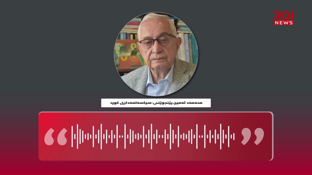 محەمەد ئەمین پێنجوێنی: بە هانای ڕۆژئاواوە بچن